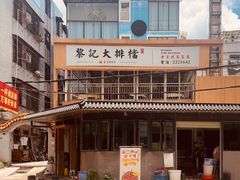 -黎记大排档(慈云路店)