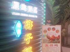 -东椰·海南椰子鸡火锅(朝阳门店)