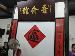 门面-吾介小籠館
