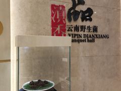 -一品滇香·云南菜(公益西桥店)
