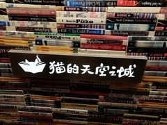 -猫的天空之城概念书店(杭州南宋御街店)