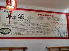 -豫石记羊汤(北苑店)
