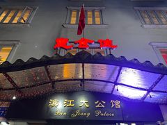 -惠食佳(滨江大公馆店)