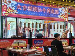 -大吉利·潮汕鲜牛肉火锅(西安店)