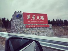 -草原天路(张北县)