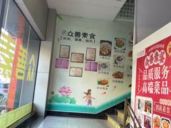 -众善素食(佛平五路店)