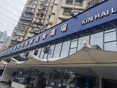 门面-新海利海鲜城·41年珠海老字号(夏湾店)