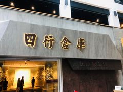 -上海四行仓库抗战纪念馆