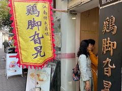 -鸡脚旮旯平江路店