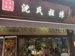 -沈氏祖传老宁波油赞子(南塘店)