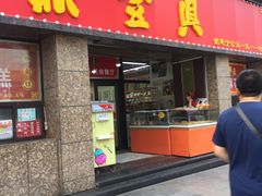 门面-鼎丰真(重庆路店)