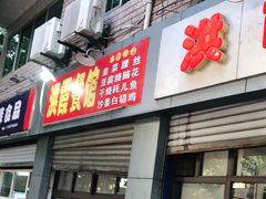 门面-洪霞餐馆