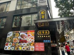 -和平馆·地道港澳茶餐厅(西门口店)