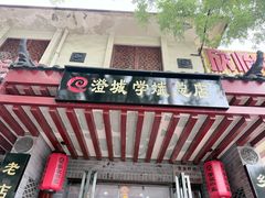 -澄城学斌水盆羊肉(总店)