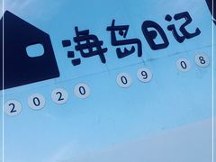 -海岛日记(养马岛店)