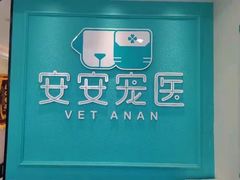 -安安宠医·安宠宠物医院