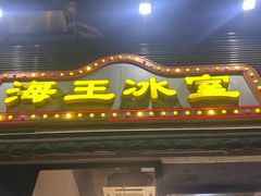 -海王冰室(皇朝店)