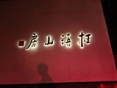 -桂语山房(满觉陇店)