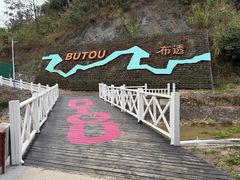 -十万大山布透温泉