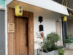 门面-独食火锅·半米屋台(直营总店)