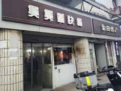 门面-煲煲香快餐(南京路店)