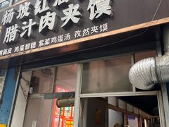-老字号杨坡红油米线腊汁肉夹馍(东四道巷店)
