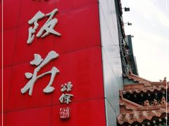 门面-登瀛楼(鼓楼店)