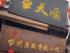 -王天顺海苔饼