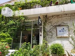 -春树下·树屋花房西餐厅(罍街AS1980店)