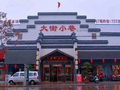 -大街小巷民俗酒店(仁和中路店)