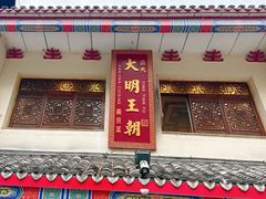 -应天大明王朝·南京菜创始店(中山陵店)