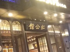 门面-民国红公馆·秦淮八艳(夫子庙店)