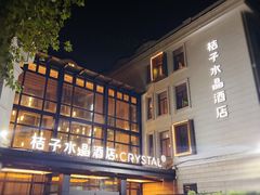 -杭州西湖桔子水晶酒店