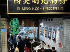 -西关明记肠粉·亚洲地标美食(北京路店)