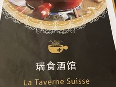 -瑞食酒馆 La Taverne Suisse