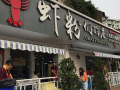 门面-辣螃铠盆盆蟹大排档(总店)
