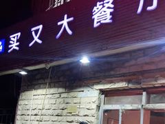 门面-买又大餐厅(福林里店)