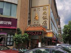 -澳门西南饭店·粤菜·茶市·手工点心(华海路店)