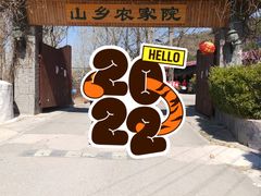 门面-山乡农家院(海淀区西北旺店)
