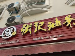 -张记油条(宁波路店)