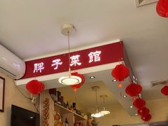 -胖子菜馆(隆昌路店)
