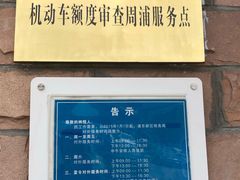 -上海市公安局交通警察总队车辆管理所三分所