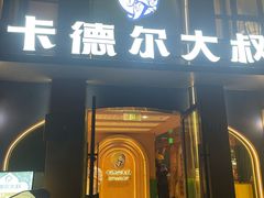 -清真·卡德尔大叔新疆主题餐厅(龙汇路店)