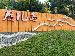 -燕儿岛山公园