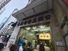 -公利真料竹蔗水(中环店)