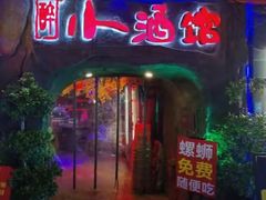 -醉小酒馆·川菜·江湖菜·重庆菜(观音桥旗舰店)