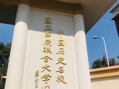 -云南师范大学(一二一西南联大校区)