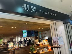 -煮叶(悠唐广场店)