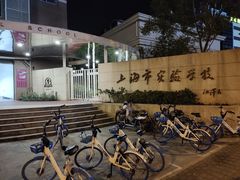 -上海市实验学校