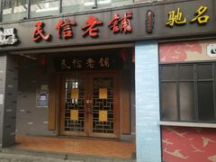 门面-凤城·食都
